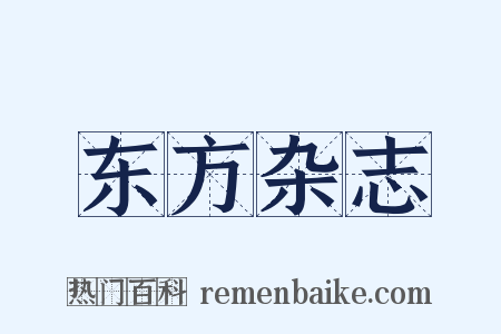 东方杂志是什么意思的图片